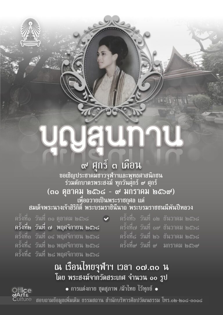 กิจกรรม “บุญสุนทาน”