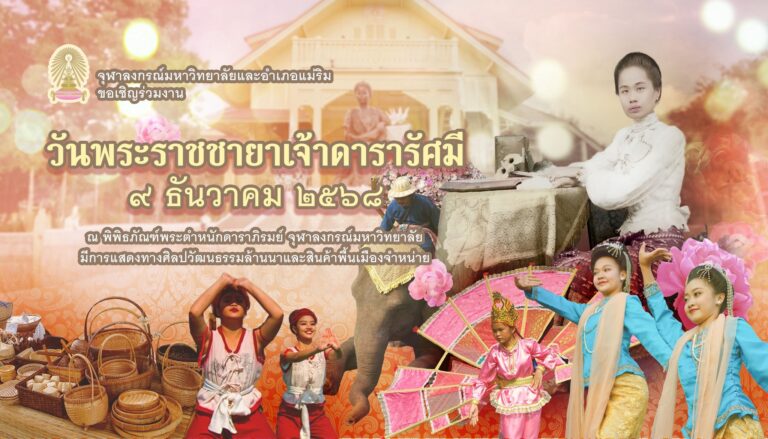 งานวันพระราชชายาเจ้าดารารัศมี ประจำปี 2568
