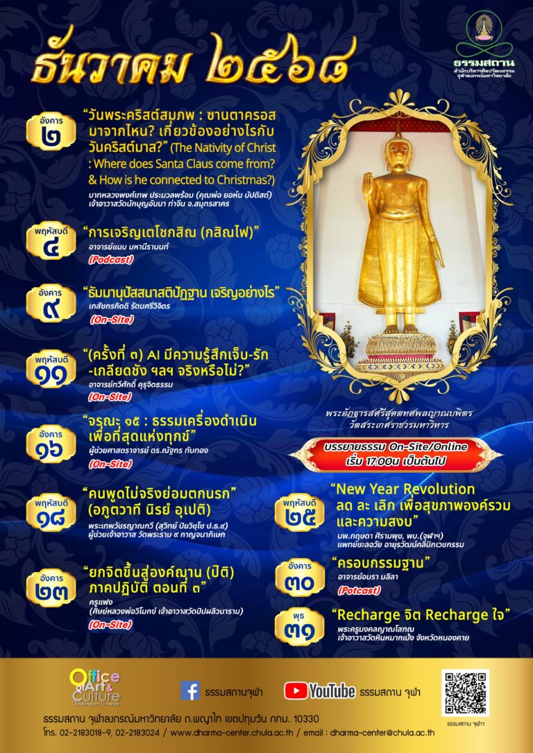 ธรรมบรรยาย เดือนธันวาคม 2568